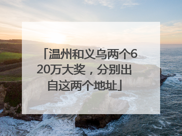 温州和义乌两个620万大奖，分别出自这两个地址