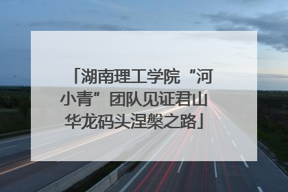 湖南理工学院“河小青”团队见证君山华龙码头涅槃之路