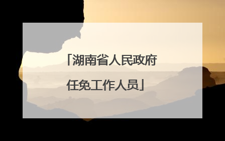 湖南省人民政府任免工作人员