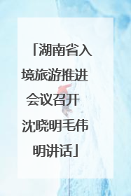 湖南省入境旅游推进会议召开 沈晓明毛伟明讲话