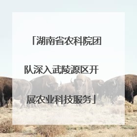 湖南省农科院团队深入武陵源区开展农业科技服务