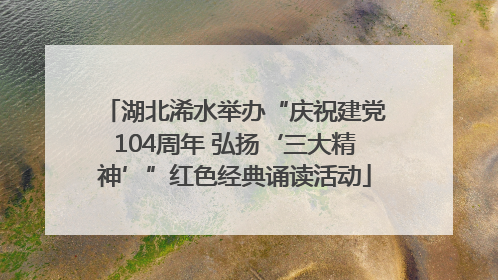 湖北浠水举办“庆祝建党104周年 弘扬‘三大精神’”红色经典诵读活动