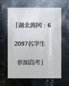 湖北黄冈：62097名学生参加高考