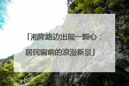 湘隆路边出现一颗心：居民窗前的浪漫新景