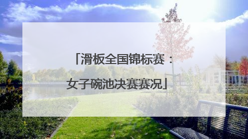滑板全国锦标赛：女子碗池决赛赛况