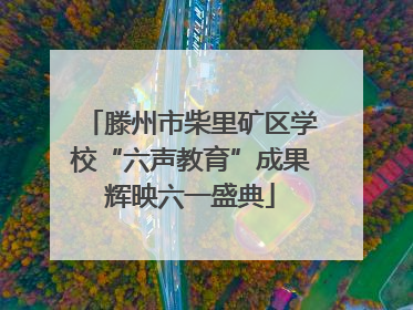 滕州市柴里矿区学校“六声教育”成果辉映六一盛典