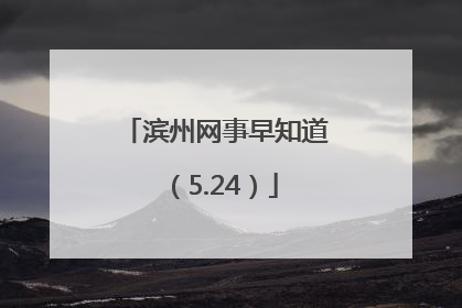滨州网事早知道（5.24）