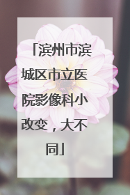 滨州市滨城区市立医院影像科小改变，大不同