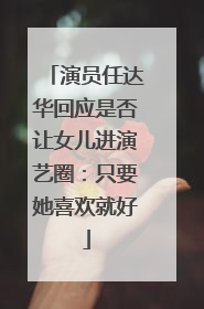 演员任达华回应是否让女儿进演艺圈：只要她喜欢就好