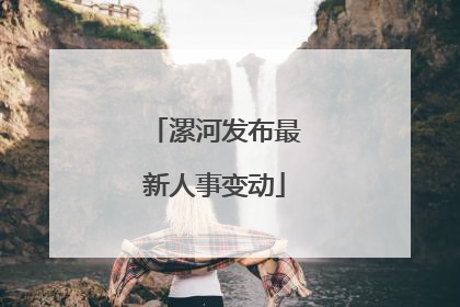漯河发布最新人事变动