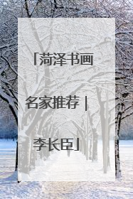 菏泽书画名家推荐｜李长臣