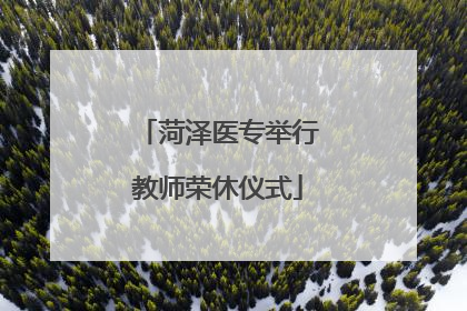菏泽医专举行教师荣休仪式