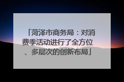 菏泽市商务局：对消费季活动进行了全方位、多层次的创新布局