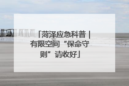 菏泽应急科普｜有限空间“保命守则”请收好