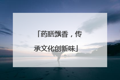 药膳飘香，传承文化创新味