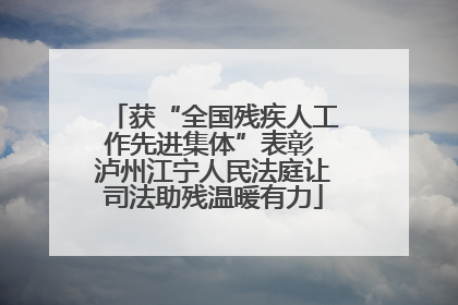 获“全国残疾人工作先进集体”表彰 泸州江宁人民法庭让司法助残温暖有力