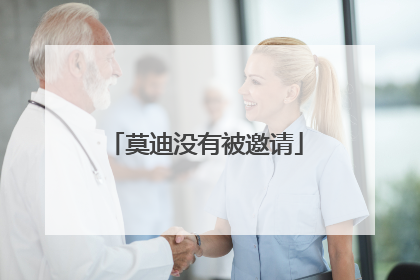 莫迪没有被邀请