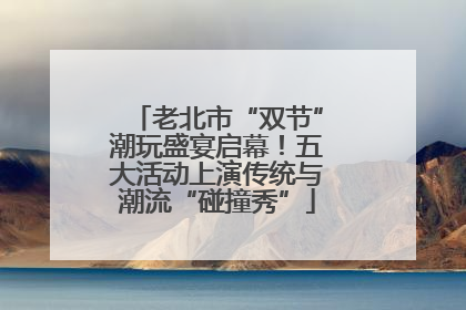 老北市“双节”潮玩盛宴启幕！五大活动上演传统与潮流“碰撞秀”