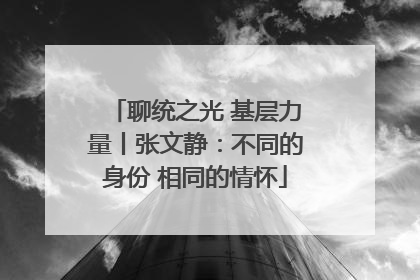 聊统之光 基层力量丨张文静：不同的身份 相同的情怀