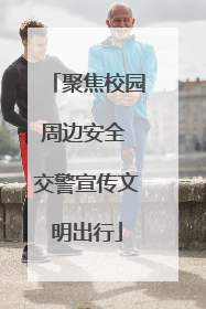 聚焦校园周边安全 交警宣传文明出行