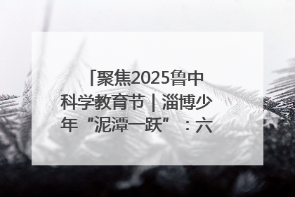 聚焦2025鲁中科学教育节｜淄博少年“泥潭一跃”：六一节里的勇气勋章