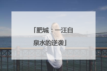 肥城：一汪自泉水的逆袭