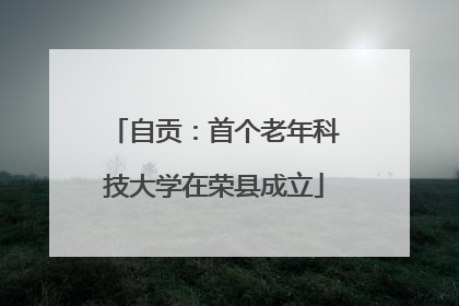 自贡：首个老年科技大学在荣县成立