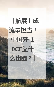 航展上成流量担当！中国歼-10CE靠什么出圈？