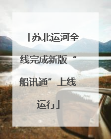 苏北运河全线完成新版“船讯通”上线运行