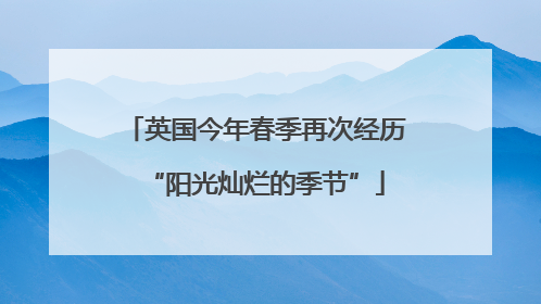 英国今年春季再次经历“阳光灿烂的季节”