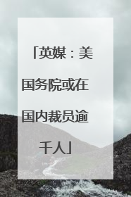 英媒：美国务院或在国内裁员逾千人