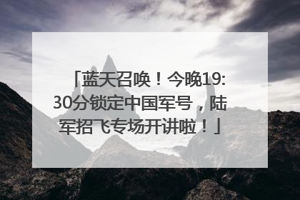 蓝天召唤！今晚19:30分锁定中国军号，陆军招飞专场开讲啦！