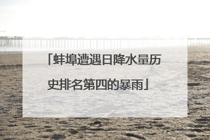 蚌埠遭遇日降水量历史排名第四的暴雨