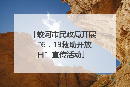 蛟河市民政局开展“6．19救助开放日”宣传活动