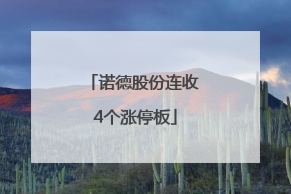 诺德股份连收4个涨停板