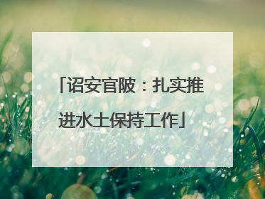 诏安官陂：扎实推进水土保持工作