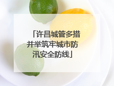 许昌城管多措并举筑牢城市防汛安全防线