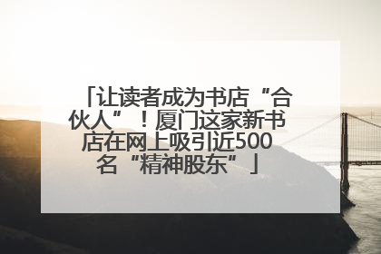 让读者成为书店“合伙人”！厦门这家新书店在网上吸引近500名“精神股东”