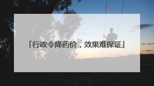 行政令降药价，效果难保证
