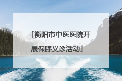 衡阳市中医医院开展保膝义诊活动