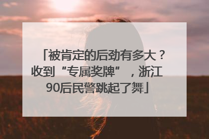 被肯定的后劲有多大？收到“专属奖牌”，浙江90后民警跳起了舞