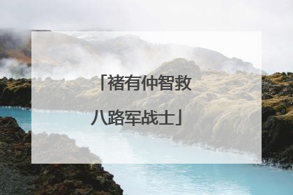 褚有仲智救八路军战士