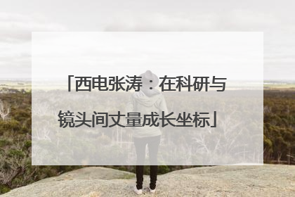 西电张涛：在科研与镜头间丈量成长坐标
