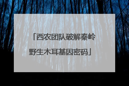 西农团队破解秦岭野生木耳基因密码
