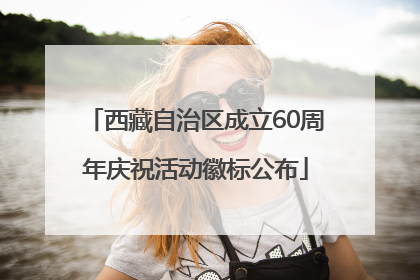西藏自治区成立60周年庆祝活动徽标公布