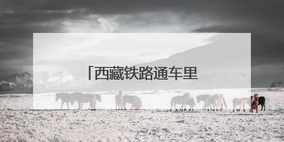 西藏铁路通车里程突破一千公里