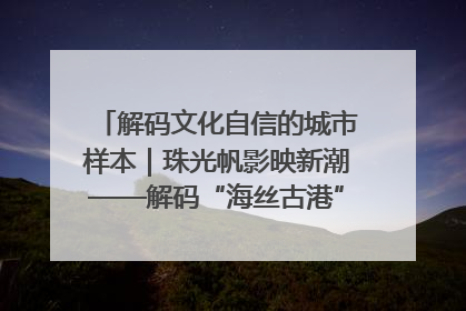 解码文化自信的城市样本｜珠光帆影映新潮——解码“海丝古港”北海的文化自信样本