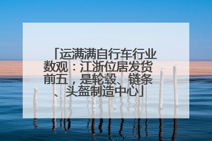 运满满自行车行业数观：江浙位居发货前五，是轮毂、链条、头盔制造中心