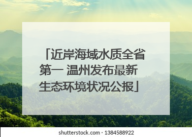 近岸海域水质全省第一 温州发布最新生态环境状况公报