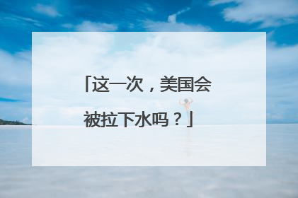 这一次，美国会被拉下水吗？